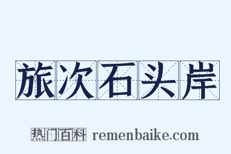 旅次石头岸是什么意思的图片